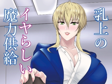 乳上のイヤらしい魔力供給 [HOT乳業]