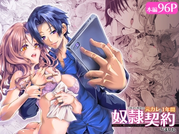 5年ぶりに再会した元カレと1年間奴○契約しました「お前のナカ、俺のカタチにしてヤルよ!」 [めしべとおしべ]