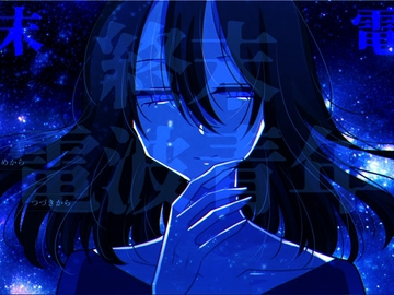 終末電波青年 [グラシアス]