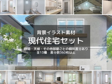 現代住宅セット [もぐもぐ背景素材]