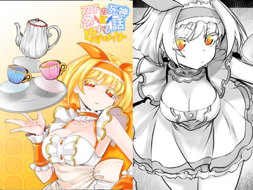 双子の死神に恋する話-Elegos10 [九十九月夜]