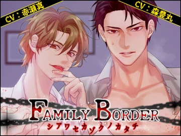 FAMILY BORDER ～シアワセカゾクノカタチ～ [モノクロスカイ]