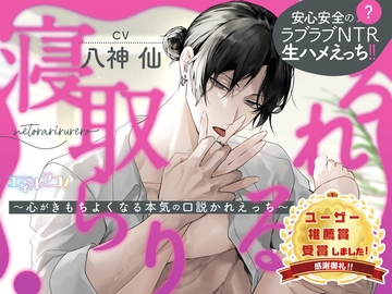 寝取らりるれろ～心がきもちよくなる本気の口説かれえっち～ [エネルジコ!]