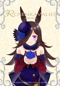 Rosenkavalier -薔薇の騎士- [メロディ屋(melodiya)]