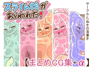 「まとめCG集」スライム娘があらわれた!+α [たぬきの落書き]