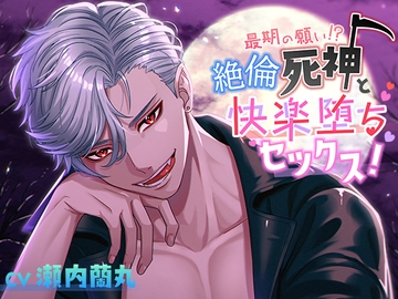 最期の願い!?絶倫死神と快楽堕ちセックス! [Imaginaire]