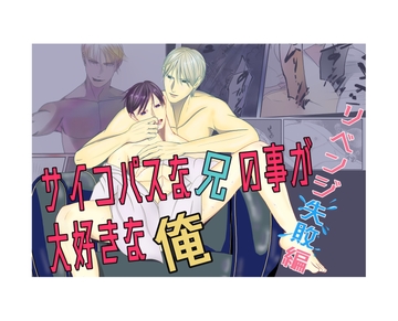 サイコパスな兄の事が大好きな俺～リベンジ失敗編～ [所作]