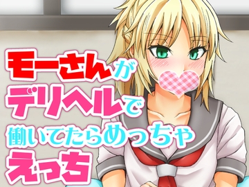 モーさんがデリヘルで働いてたらめっちゃえっち [しがみつきみずひき]
