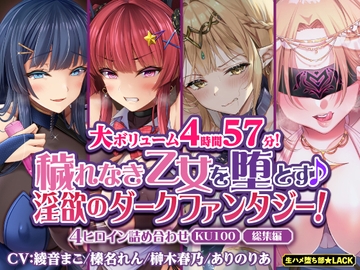 【大ボリューム4時間57分!】穢れなき乙女を堕とす♪ 淫欲のダークファンタジー!4ヒロイン詰め合わせ【KU100】【総集編】 [生ハメ堕ち部★LACK]