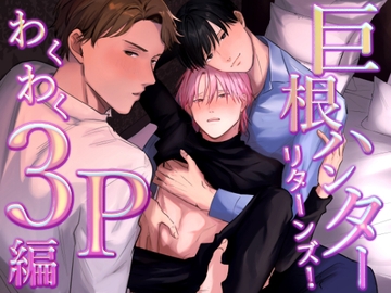 巨根ハンターリターンズ!わくわく3P編 [kawaiipomechan]