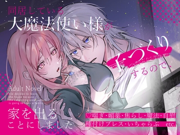 同居している大魔法使い様が子づくりするので、家を出ることにしました [さくらんぶ]