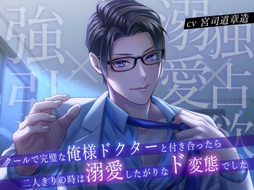クールで完璧な俺様ドクターと付き合ったら二人きりの時は溺愛したがりなド変態でした [バタリンコちゃん]