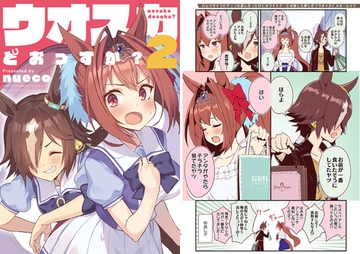 ウオスカどおっすか?2 [ぬえ屋]