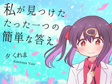 私が見つけたたった一つの簡単な答え [夕暮間]
