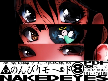 のんびりモ〜ド 8  NAKED EYES [のんびりモ〜ド]