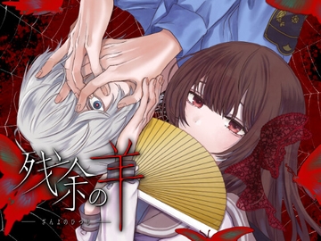 残余の羊 [cream△]