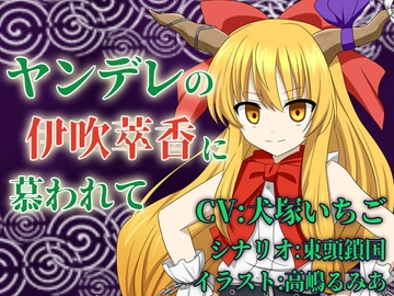 ヤンデレの伊吹萃香に慕われて [North-Side]
