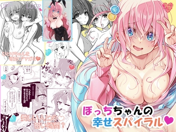 ぼっちちゃんの幸せスパイラル [睦月堂]