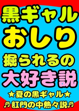 ★黒ギャル★おしり掘られるの★大好き説★肛門性交が大好きな、明るく元気♬ちょっと生意気なエッチで健康♪健康♪健康♪な縦割れアナル掘り掘りトランスおほボイスです♪ [moyamoyashiyouzu2]