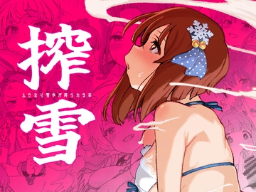 搾雪ふたなり雪歩が搾られる本 [水密桃工房]