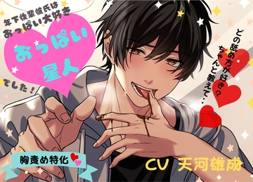 年下後輩彼氏はおっぱい大好きおっぱい星人でした [Dancing Fox]