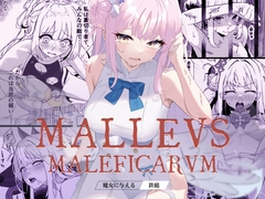 Malleus Maleficarum -魔女に与える鉄槌- [かわいそうなのは抜ける]
