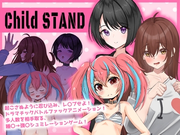 スニーク&レ○プシュミレーション【チャ〇ルドスタンド!】 [あるタメ]