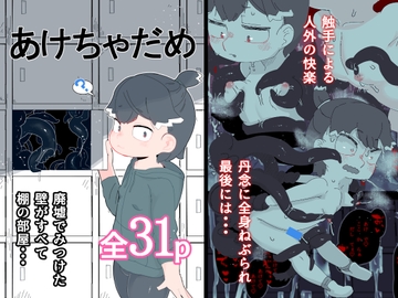 あけちゃだめ [19kome]