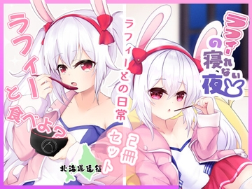 ラフィー○○シリーズ2冊セット:ラフィーと食べよ?+ラフィーの寝れない夜 [なゆたの葉]