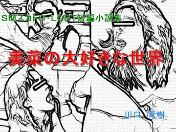 SMスカトロ・LGBT短編小説集「美菜の大好きな世界」 [Mドリーム]