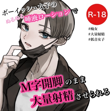 ボーイッシュ女子の唾液ローションでM字開脚のまま大量射精させられる [むぎ商店]