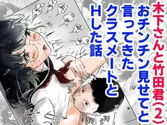木下さんと竹田君(2)おチンチン見せてと言ってきたクラスメートとHした話