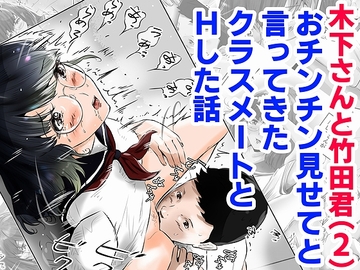 木下さんと竹田君(2)おチンチン見せてと言ってきたクラスメートとHした話 [窪リオンの部屋]