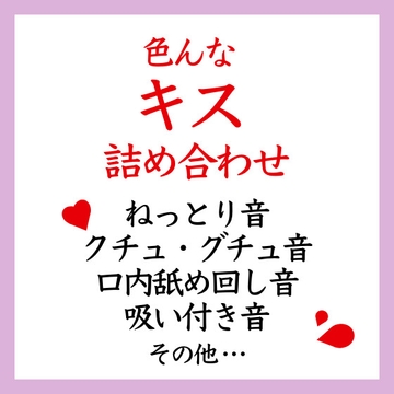 【効果音】色んなキス 詰め合わせ [ましろ。]