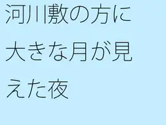 河川敷の方に大きな月が見えた夜
