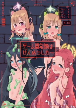 ゲーム開発部はぜんめつした… [プライム1865]