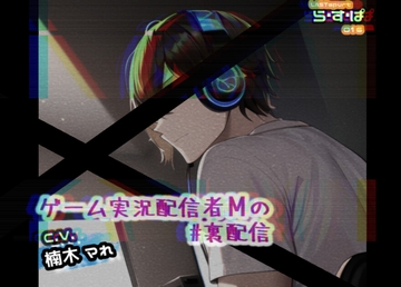 ゲーム配信者Mの#裏配信 [ら・す・ぱ!]