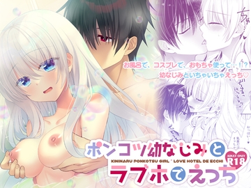 ポンコツ幼なじみとラブホでえっち [たそもれら]