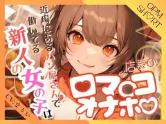 近場にあるパン屋さんで働いてる新人の女の子は店長の口マ○コオナホ【OPM SHORT】