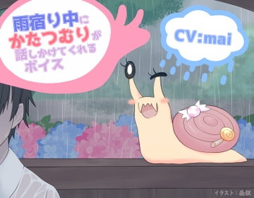 雨宿り中にかたつむりが話しかけてくれるボイス [末期偶想]