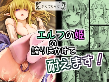 エルフの姫の誇りにかけて耐えます! [かえでもみじ]