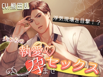 浮気現場を目撃⁉～夫からの執愛・孕ませセックス～ [Sui☆Sweets]