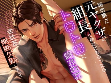 路地裏で元ヤクザの組長に助けてもらったら、トロトロに愛されて、会社を無断欠勤しました [Sui☆Sweets]
