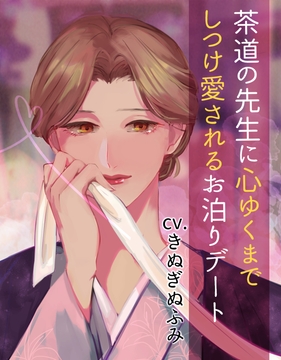 【夢百合】茶道の先生に心ゆくまでしつけ愛されるお泊りデート(KU100収録) [喫茶夢現]