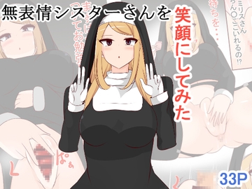 無表情シスターさんを笑顔にしてみた [びっくる]