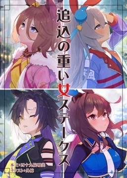 追い込みの重い女ステークス [四十九院文庫]