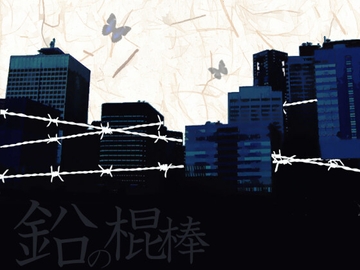 鉛の棍棒 [羊おじさん倶楽部]