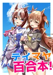 テイマヤ百合本!