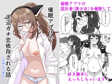 催○アプリで泥沼ガチ恋依存される話~空崎恋の場合~ [天空ガアドレエル]