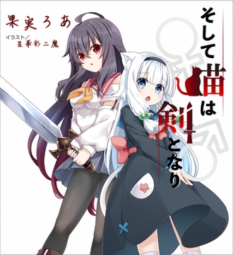 そして猫は剣となり [ソムニウム果樹園]